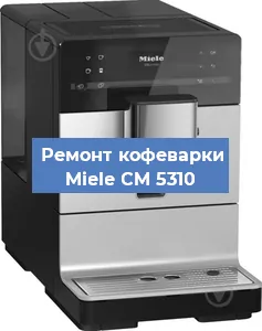 Замена прокладок на кофемашине Miele CM 5310 в Перми